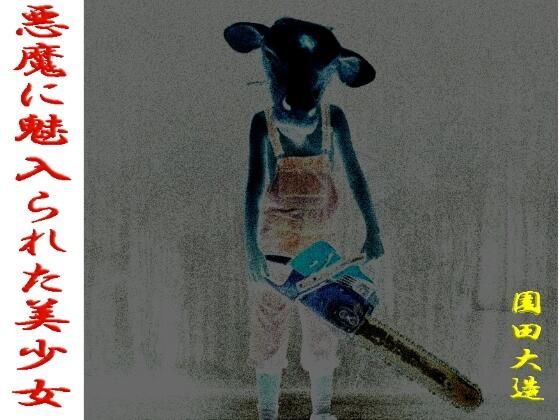 悪魔に魅入られた美少女(爆田鶏書肆) [d_492420]