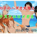 女の子のハダカ丸見え  スケスケエロメガネ  アダルト版(朝日菜) [d_492423]