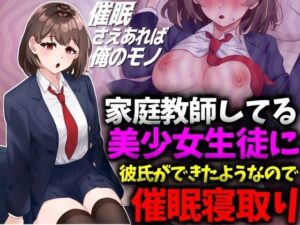 家庭教師してる美少女生徒に彼氏ができたようなので催●寝取り(技師庵) [d_492427]
