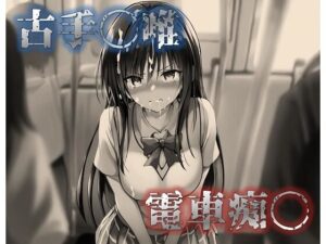 古手〇唯 電車痴〇(星屑) [d_492471]