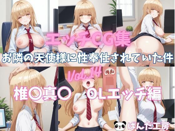 エッチCG集  お隣の天使様に性奉仕されていた件Vol.14  椎〇真〇  OLエッチ編(イラスト屋★にゃんちゅう) [d_492484]