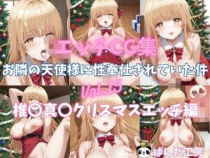 エッチCG集  お隣の天使様に性奉仕されていた件Vol.15  椎〇真〇  クリスマスエッチ編(イラスト屋★にゃんちゅう) [d_492486]