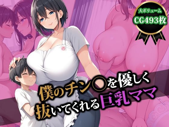 僕のチン〇を優しく抜いてくれる巨乳ママ(猫P2) [d_492507]