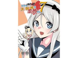 うちの英国艦は変態さん7(かなでや) [d_492517]
