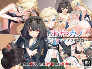あやカノ〜年下甘サドダブル調教〜【逆転なし】(Leonids) [d_492522]
