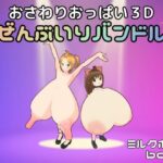 おさわりおっぱい3D ぜんぶいりバンドル(ミルクホールbaba_fanza支店) [d_492526]