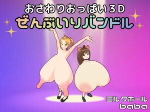 おさわりおっぱい3D ぜんぶいりバンドル(ミルクホールbaba_fanza支店) [d_492526]