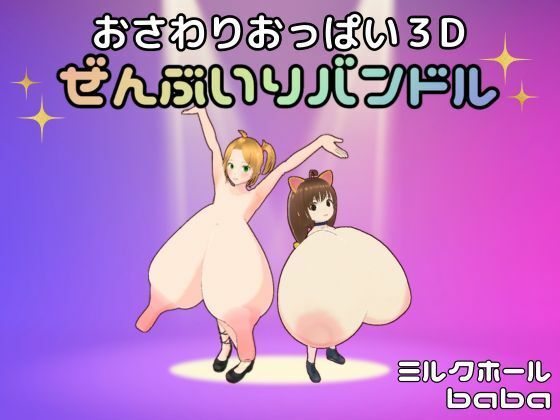 おさわりおっぱい3D ぜんぶいりバンドル(ミルクホールbaba_fanza支店) [d_492526]
