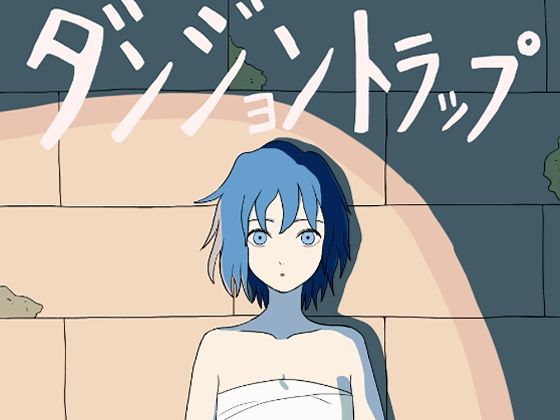 ダンジョントラップ(Orange pecoe) [d_492537]