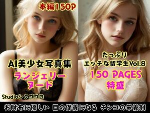 外国人留学生たちが可愛すぎる美少女写真集 Vo1.08〜金髪美少女たちがボクを誘惑してくる来る件5〜(Studioシタゴコロ) [d_492549]