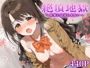 絶頂地獄〜快楽には逆らえない〜 島○卯月(The Oman) [d_492552]