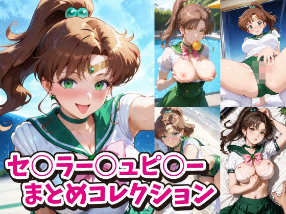 セ○ラー○ュピ○ーまとめコレクション(ACO) [d_492553]