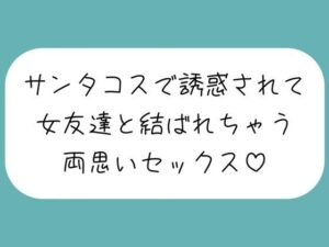 クリスマスの日、ずっと気になってた女友達がサンタコスで誘惑してきて…いちゃらぶ両思いセックスしちゃいました♪(みこるーむ) [d_492559]