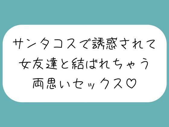 クリスマスの日、ずっと気になってた女友達がサンタコスで誘惑してきて…いちゃらぶ両思いセックスしちゃいました♪(みこるーむ) [d_492559]