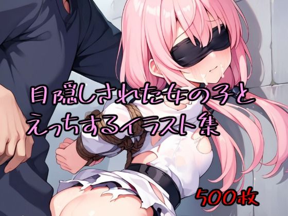 目隠しされた女の子とえっちするイラスト集(CLOCKMARK) [d_492582]