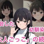 再開した幼馴染と昔ヤッた大人ごっこの続きをする(コノコモアノコモ) [d_492592]