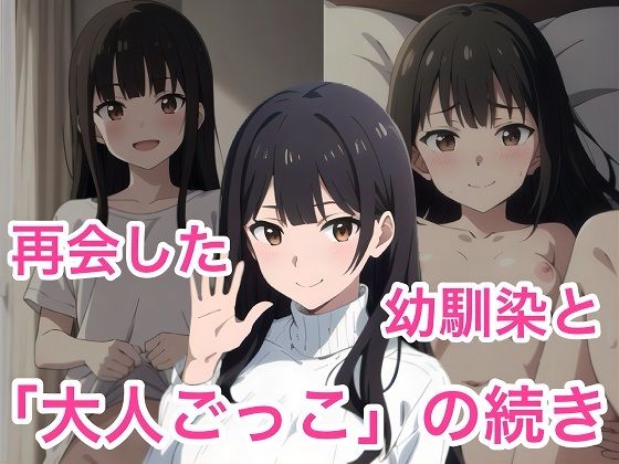 再開した幼馴染と昔ヤッた大人ごっこの続きをする(コノコモアノコモ) [d_492592]