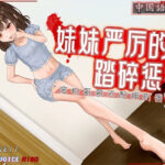 ［R18G］【中国語注意】妹の厳しい踏み潰し罰 〜ダメなお兄ちゃんはたまたまを持つ資格がない〜(夜汐音声社G向) [d_492598]