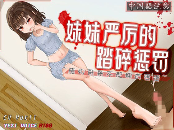 ［R18G］【中国語注意】妹の厳しい踏み潰し罰 〜ダメなお兄ちゃんはたまたまを持つ資格がない〜(夜汐音声社G向) [d_492598]