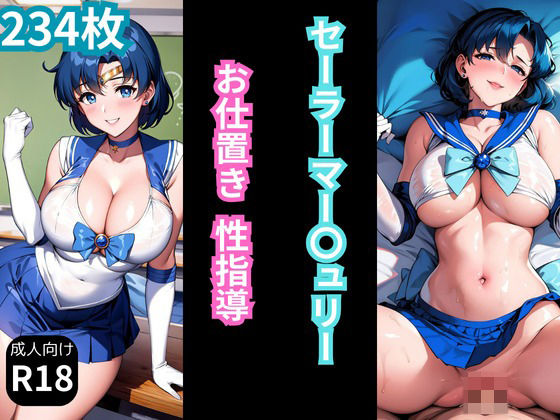 セーラーマー〇ュリーお仕置き性指導(きゃんでぃー) [d_492608]