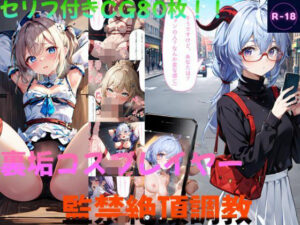 裏垢コスプレイヤー監禁絶頂調教（原◯）(Lowisの画廊) [d_492629]