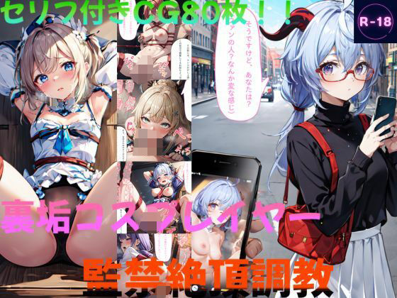 裏垢コスプレイヤー監禁絶頂調教（原◯）(Lowisの画廊) [d_492629]