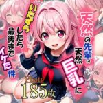 天然の先輩の天然巨乳にいたずらしたら最後までイケた件(オロ露ポム密) [d_492633]