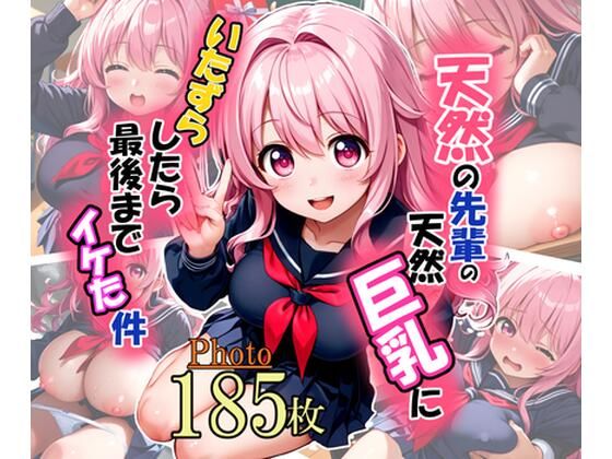 天然の先輩の天然巨乳にいたずらしたら最後までイケた件(オロ露ポム密) [d_492633]