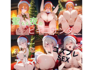 聖なる夜のビキニサンタコスプレSEX  えりな、アリス編(777zz) [d_492641]