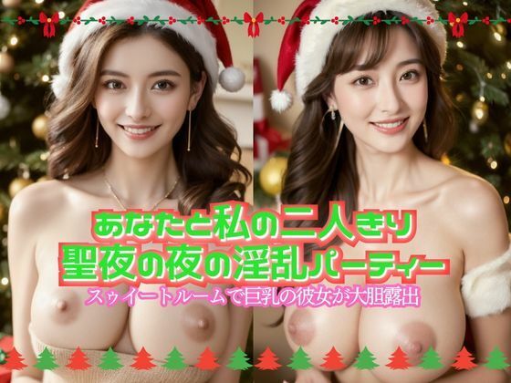 あなたと私の二人きり聖夜の夜の淫乱パーティー  スゥイートルームで巨乳の彼女が大胆露出(AI Dolls 美女部) [d_492643]