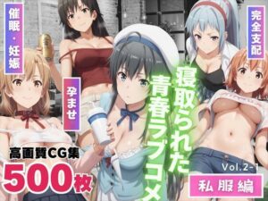 寝取られた青春ラブコメ  〜私服編〜Vol.2-1(もふもふピクセルズ) [d_492650]