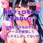 発情フェロモンが止まらない！？ナースさんがみんな発情しまくってしまって、入院してる間結局セックスしかしてないんだが？(にゃんこにゃん) [d_492661]