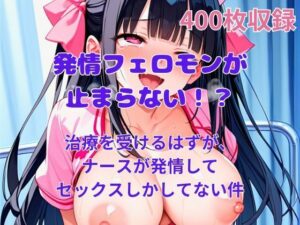 発情フェロモンが止まらない！？ナースさんがみんな発情しまくってしまって、入院してる間結局セックスしかしてないんだが？(にゃんこにゃん) [d_492661]