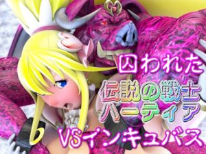 囚われた伝説の戦士ハーティアVSインキュバス(四次元少女ネオス) [d_492665]