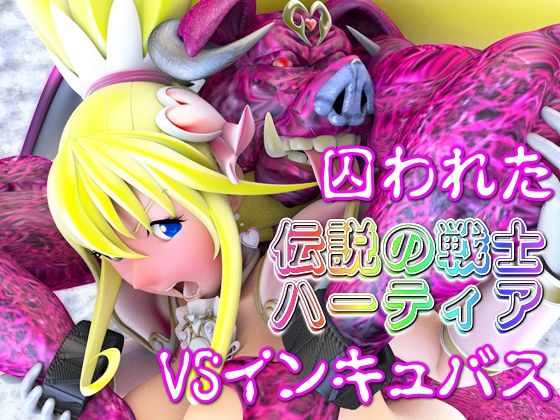 囚われた伝説の戦士ハーティアVSインキュバス(四次元少女ネオス) [d_492665]