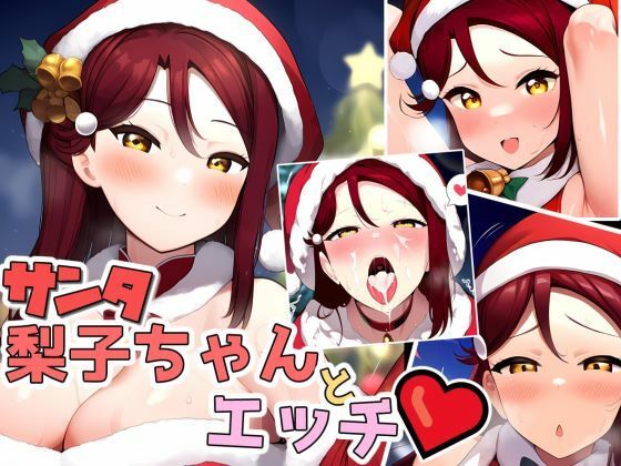 梨子ちゃんのエッチなCG集（サンタ編）(かたい棒) [d_492705]