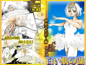 バレリーナ姦・傑作集「白い肌の湖」(ダーティ松本) [d_492725]