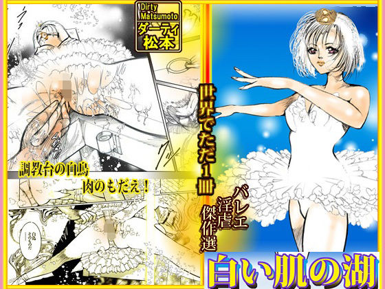 バレリーナ姦・傑作集「白い肌の湖」(ダーティ松本) [d_492725]