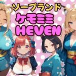 ソープランド「ケモミミHEVEN」(浴衣のしのぎ) [d_492729]