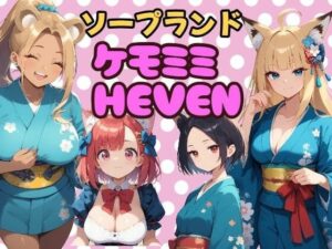 ソープランド「ケモミミHEVEN」(浴衣のしのぎ) [d_492729]