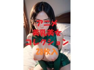 アニメ美乳美女コレクション＃62(AIGirlPhoto-2) [d_492765]