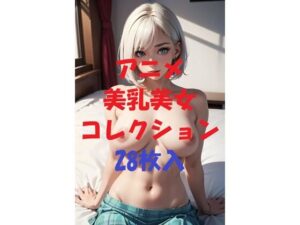 アニメ美乳美女コレクション第55弾(AIGirlPhoto-4) [d_492769]