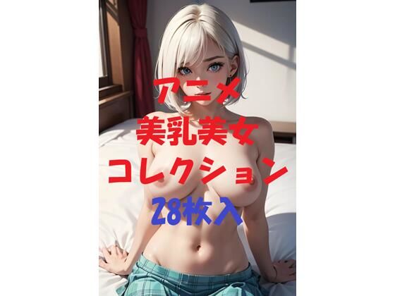 アニメ美乳美女コレクション第55弾(AIGirlPhoto-4) [d_492769]