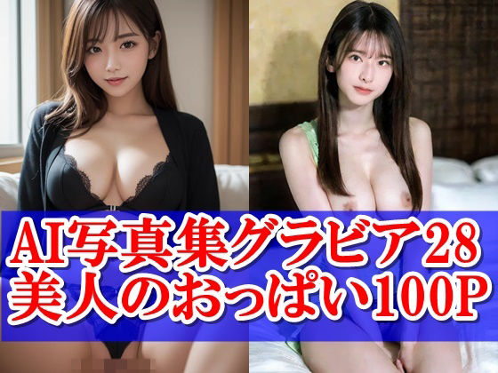 AI写真集グラビア28美人のおっぱい100P:麗しき神話と胸に刻まれた美のコード(AIグラビアプロデューサー) [d_492818]