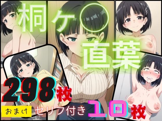 ソード◯ートオンライン 桐ヶ◯直葉(同人スプラッシュ御殿) [d_492843]