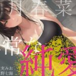 憧れていた先輩が、射精管理したいと言ってきた。 〜如月春奈の異常な純愛〜(四伍六堂) [d_492853]