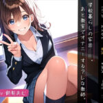 【青春×純愛 155分】学校暮らしの家出JK。あと教室でオナニーするアレな教師。(四伍六堂) [d_492873]