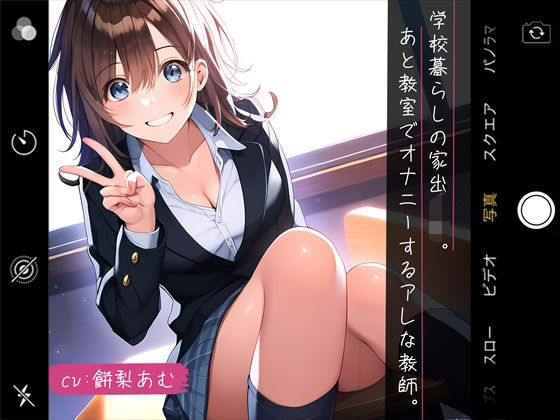 【青春×純愛 155分】学校暮らしの家出JK。あと教室でオナニーするアレな教師。(四伍六堂) [d_492873]