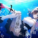 【純愛ご奉仕_167分】淫らなメイドはご主人様の中出し射精を夢見るか？(四伍六堂) [d_492878]