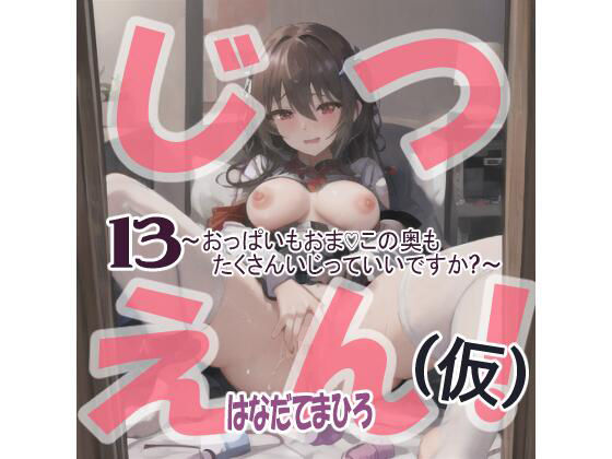 【実演風作品】はなだて まひろ じつえん！（仮）13〜おっぱいもおまvこの奥もたくさんいじっていいですか？〜(まひろのひみつの花園) [d_492892]